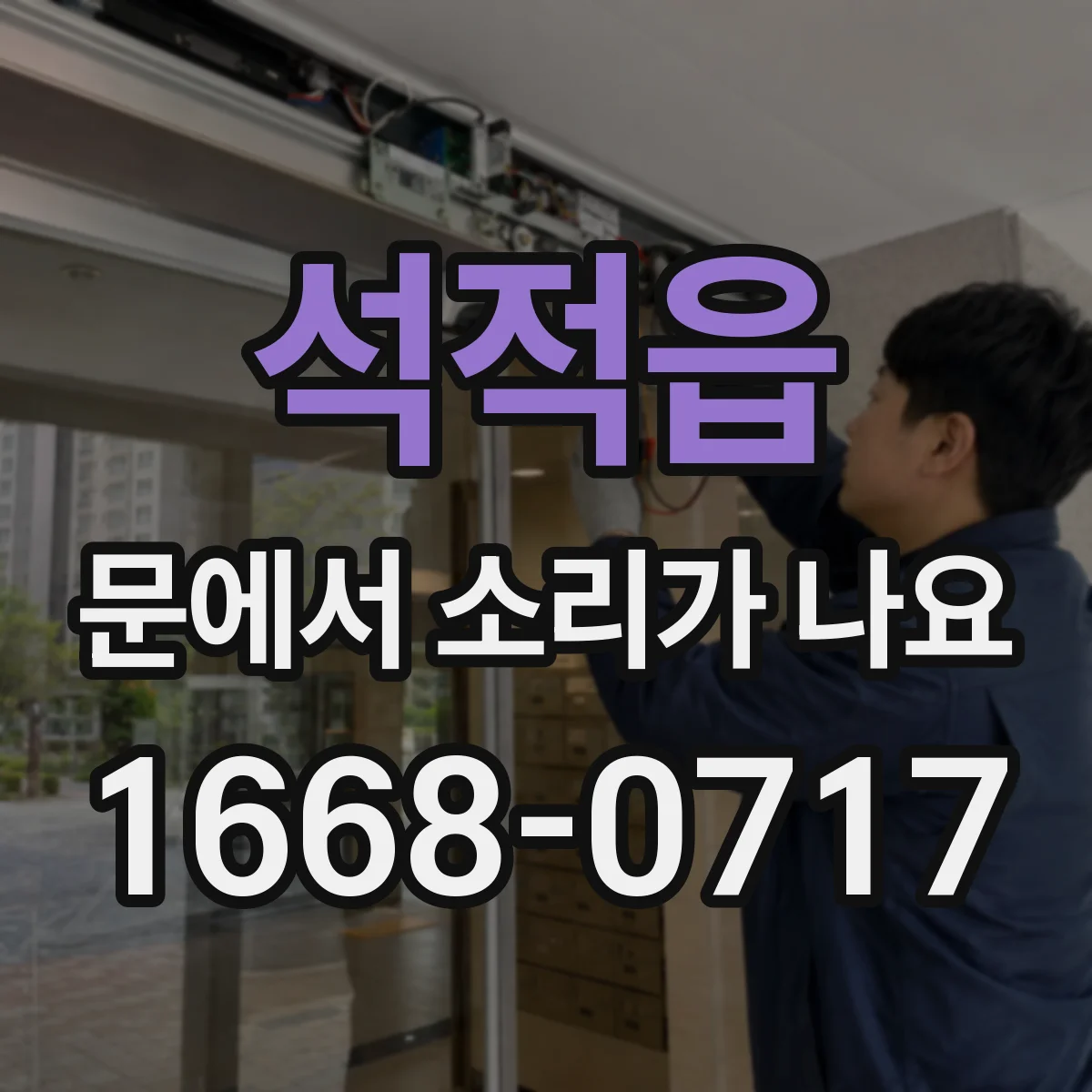 석적읍 문에서 소리가 나요