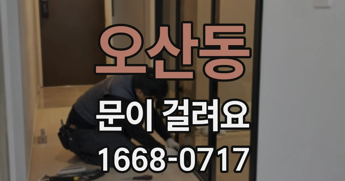 오산동 문이 걸려요