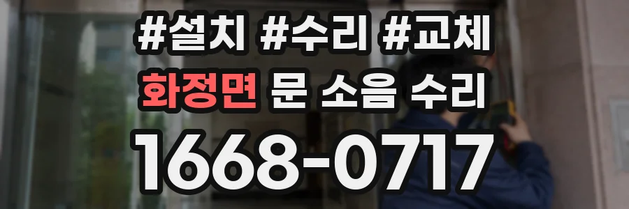 화정면 문 소음 수리