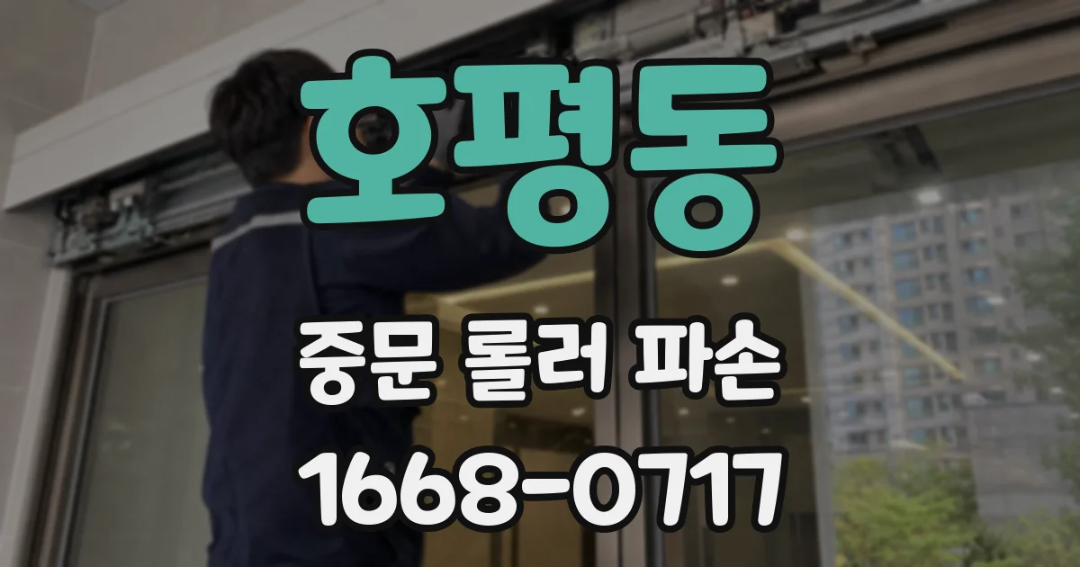 호평동 중문 롤러 파손