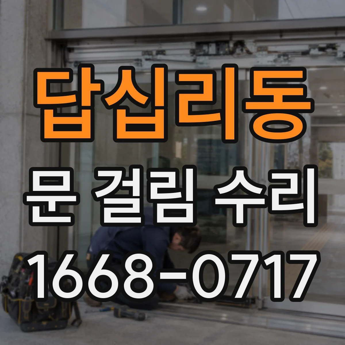 답십리동 문 걸림 수리