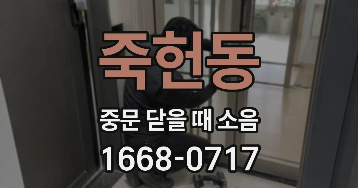 죽헌동 중문 닫을 때 소음
