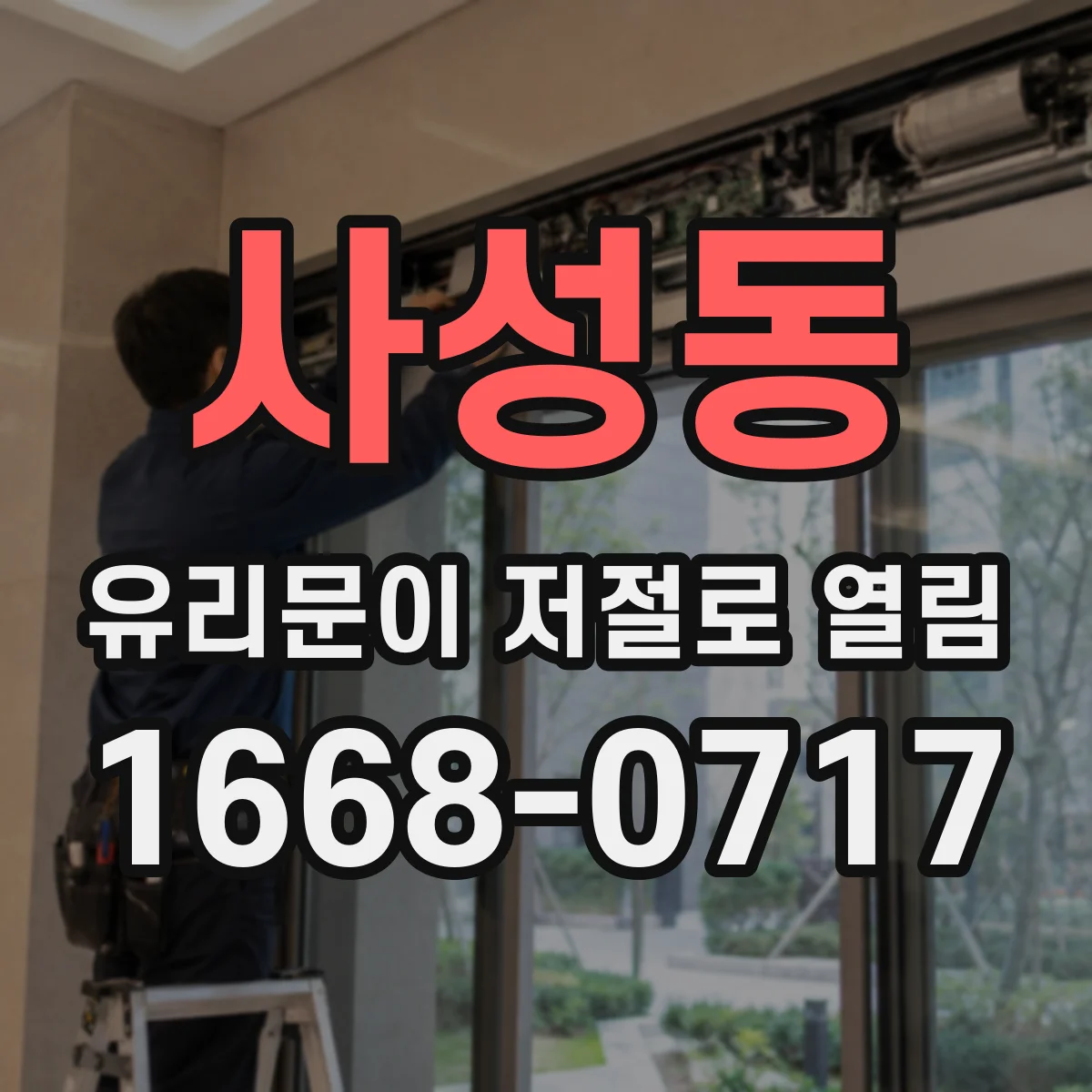 사성동 유리문이 저절로 열림