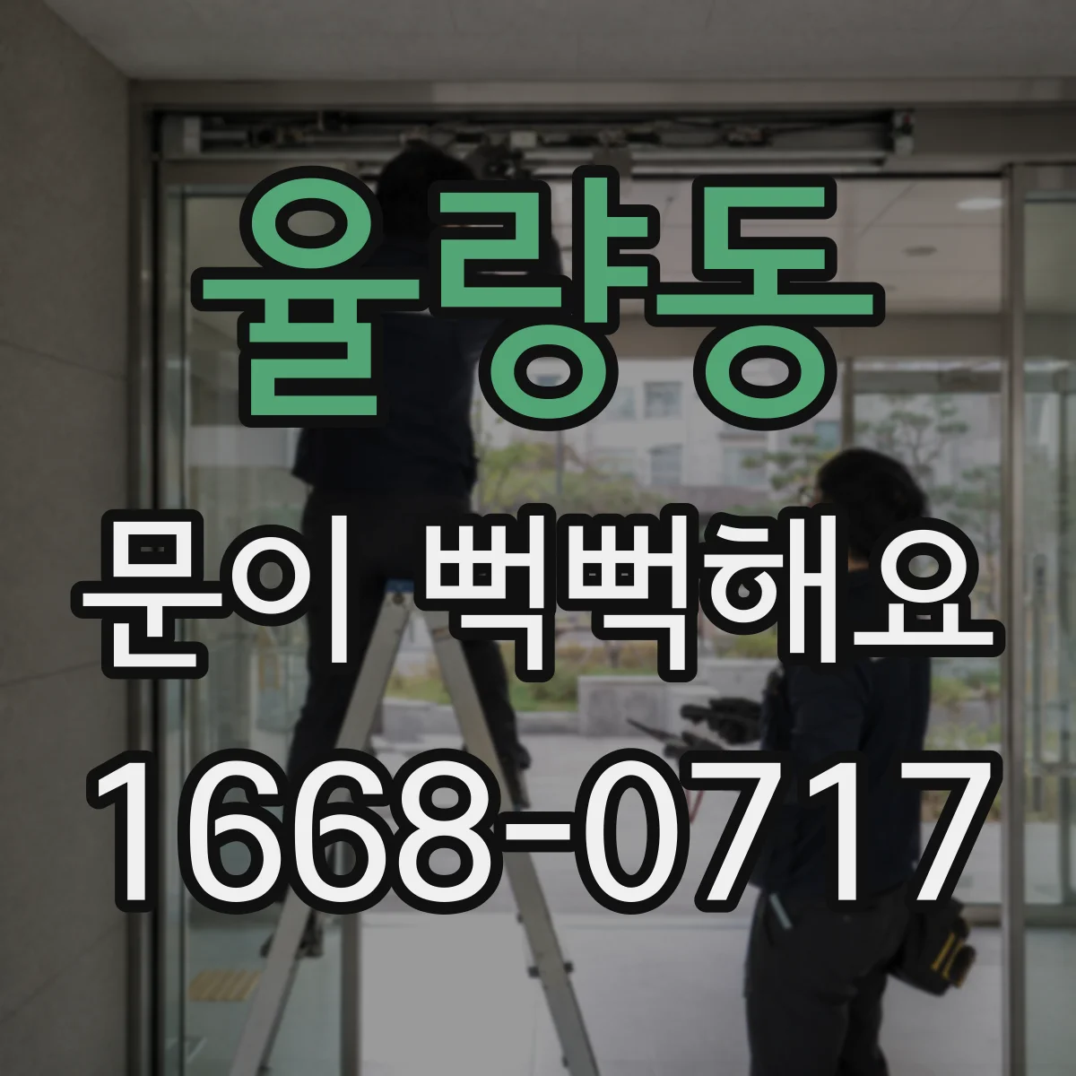 율량동 문이 뻑뻑해요
