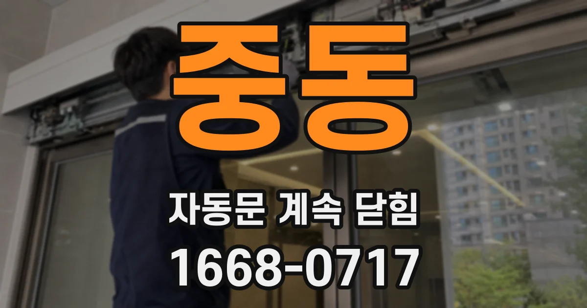 중동 자동문 계속 닫힘