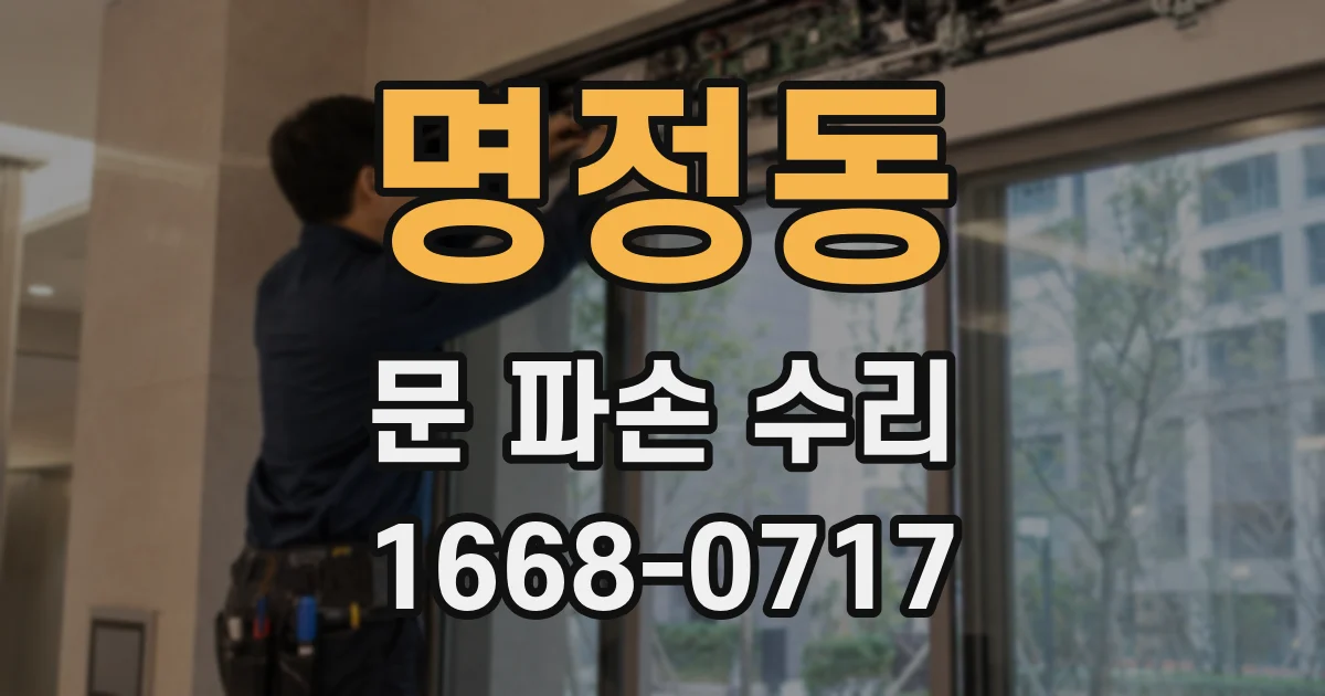 명정동 문 파손 수리
