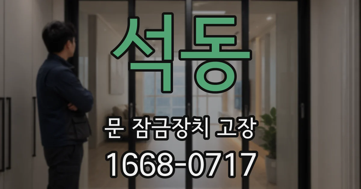 석동 문 잠금장치 고장