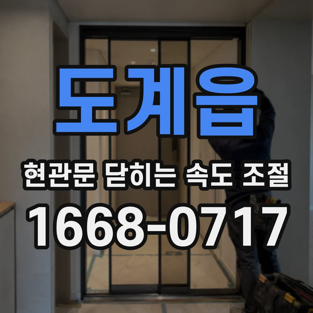 도계읍 현관문 닫히는 속도 조절