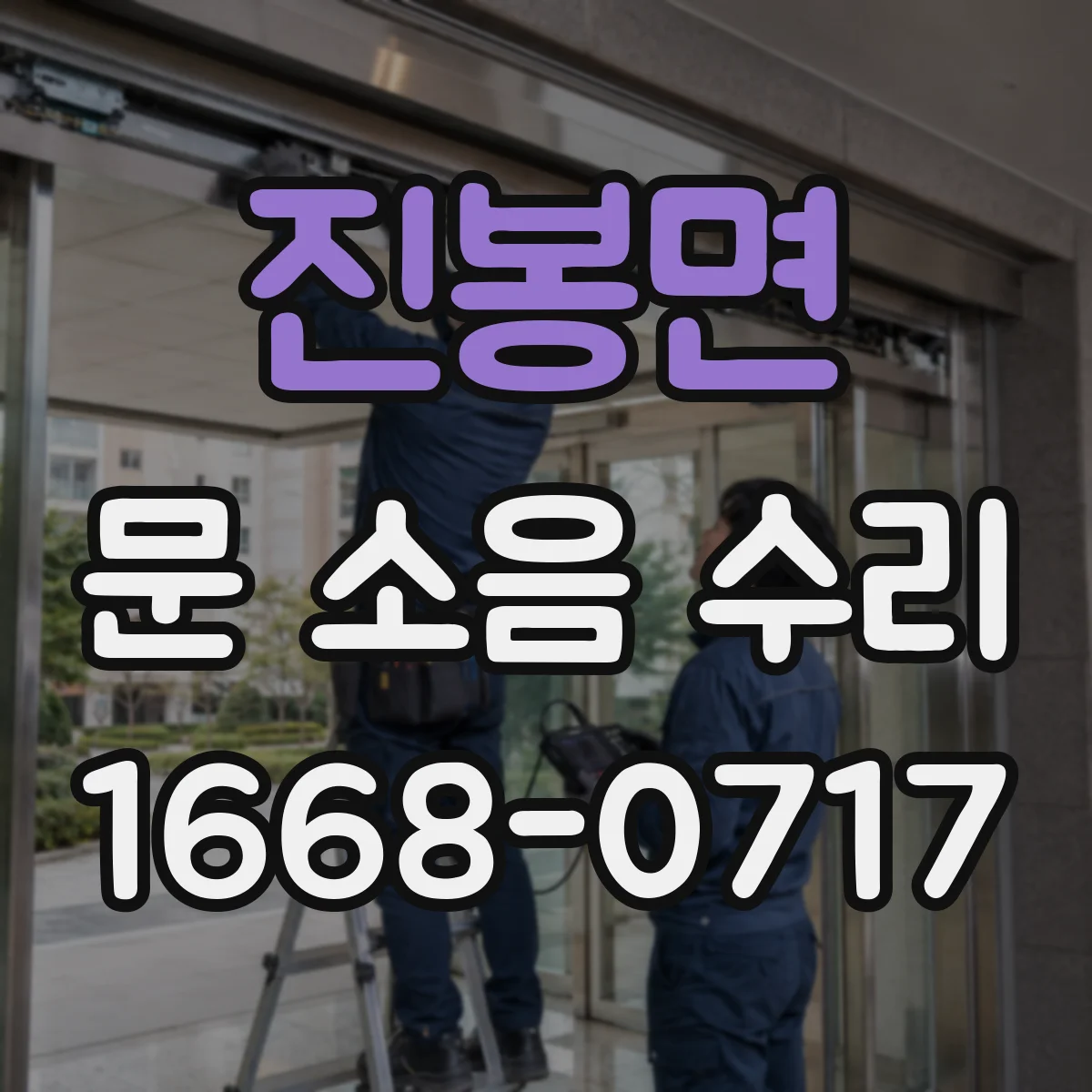 진봉면 문 소음 수리