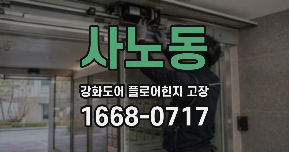 사노동 강화도어 플로어힌지 고장