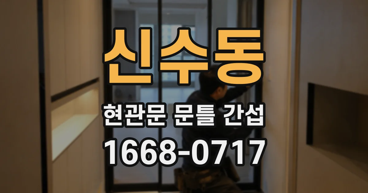 신수동 현관문 문틀 간섭