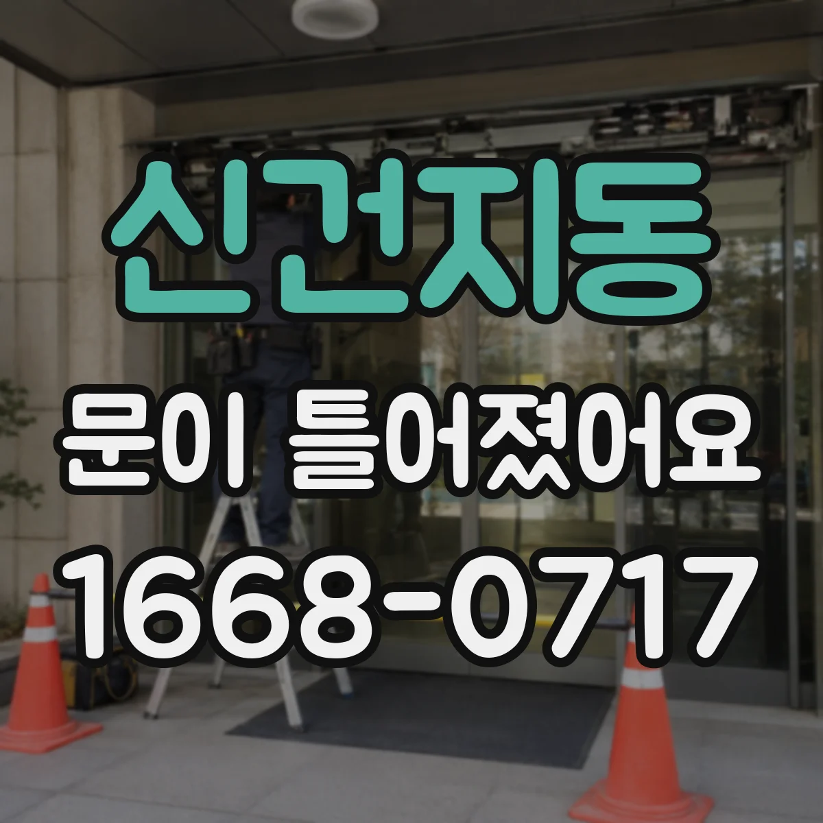 신건지동 문이 틀어졌어요