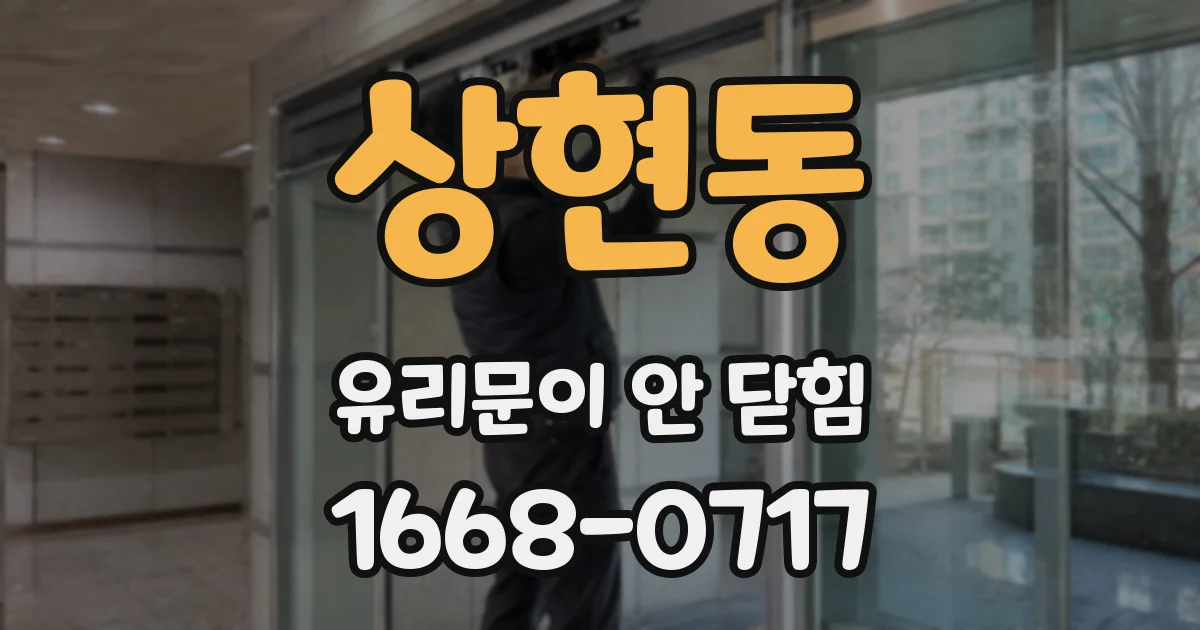 상현동 유리문이 안 닫힘
