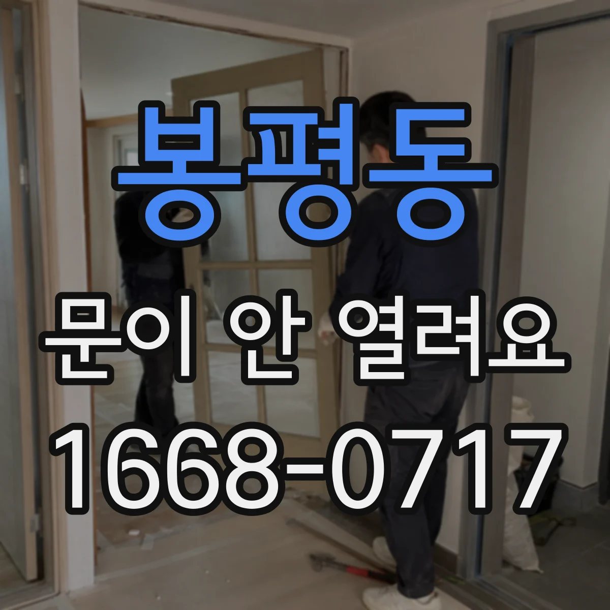 봉평동 문이 안 열려요