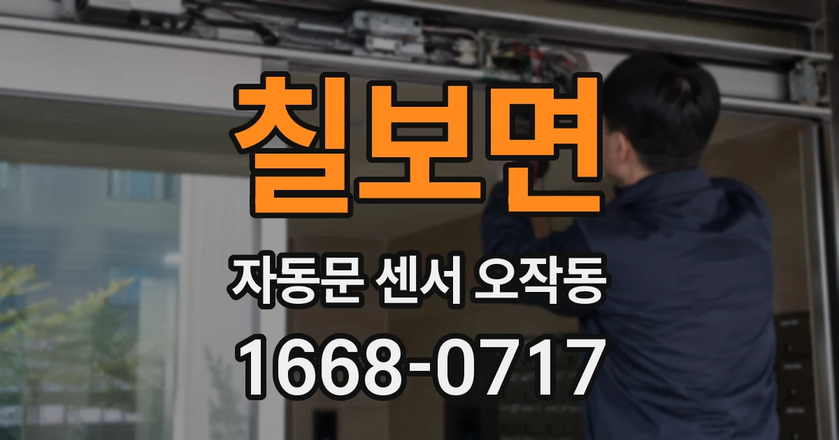칠보면 자동문 센서 오작동