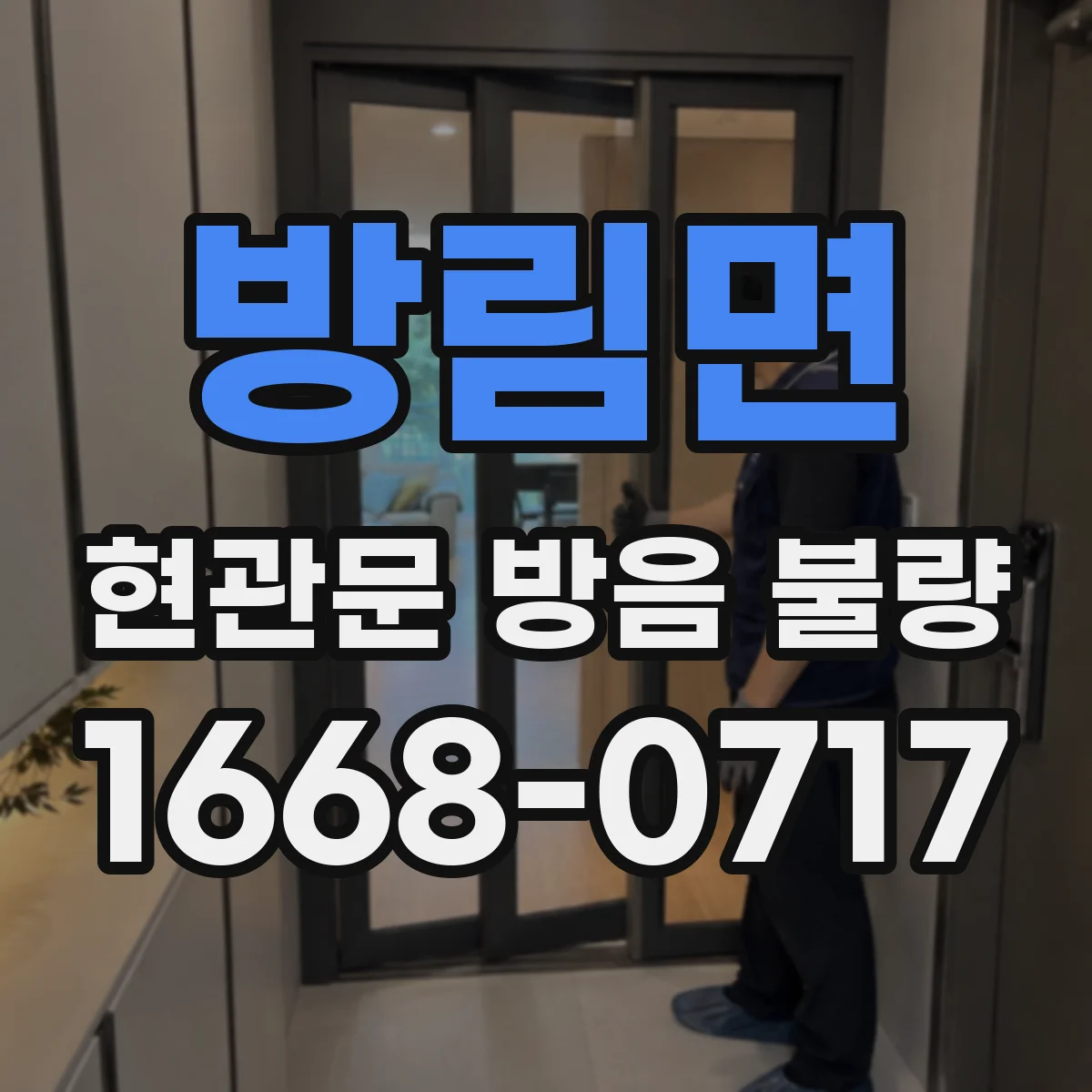 방림면 현관문 방음 불량