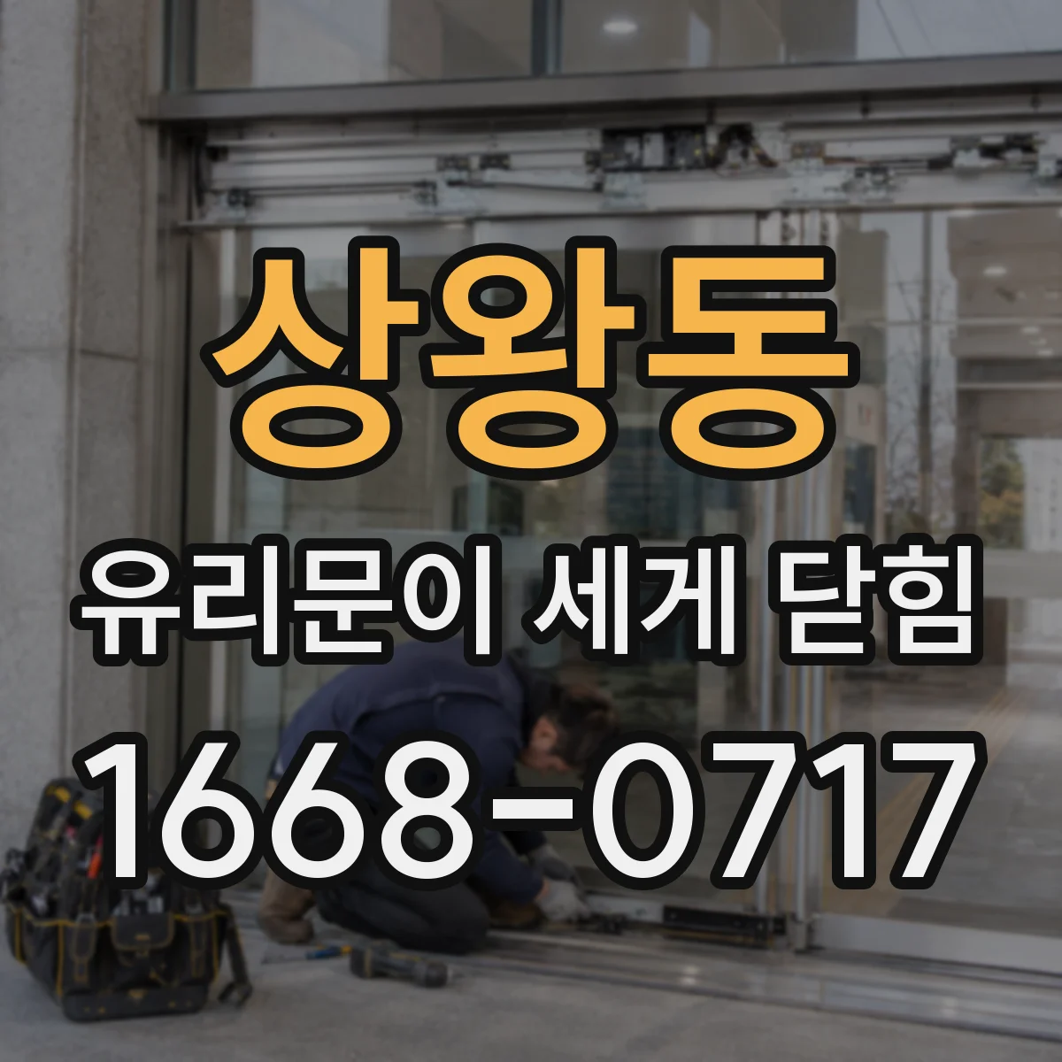 상왕동 유리문이 세게 닫힘