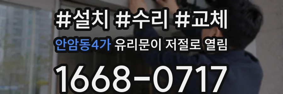 안암동4가 유리문이 저절로 열림