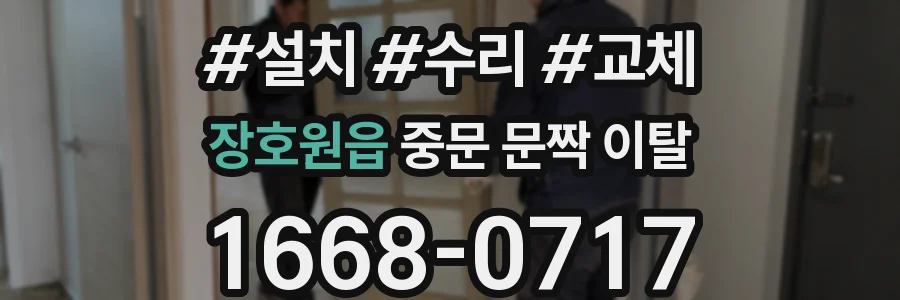 장호원읍 중문 문짝 이탈