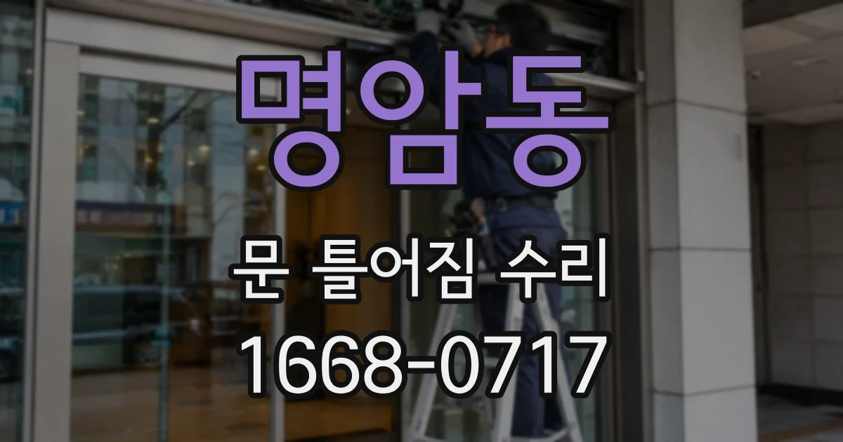 명암동 문 틀어짐 수리