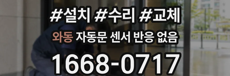 와동 자동문 센서 반응 없음