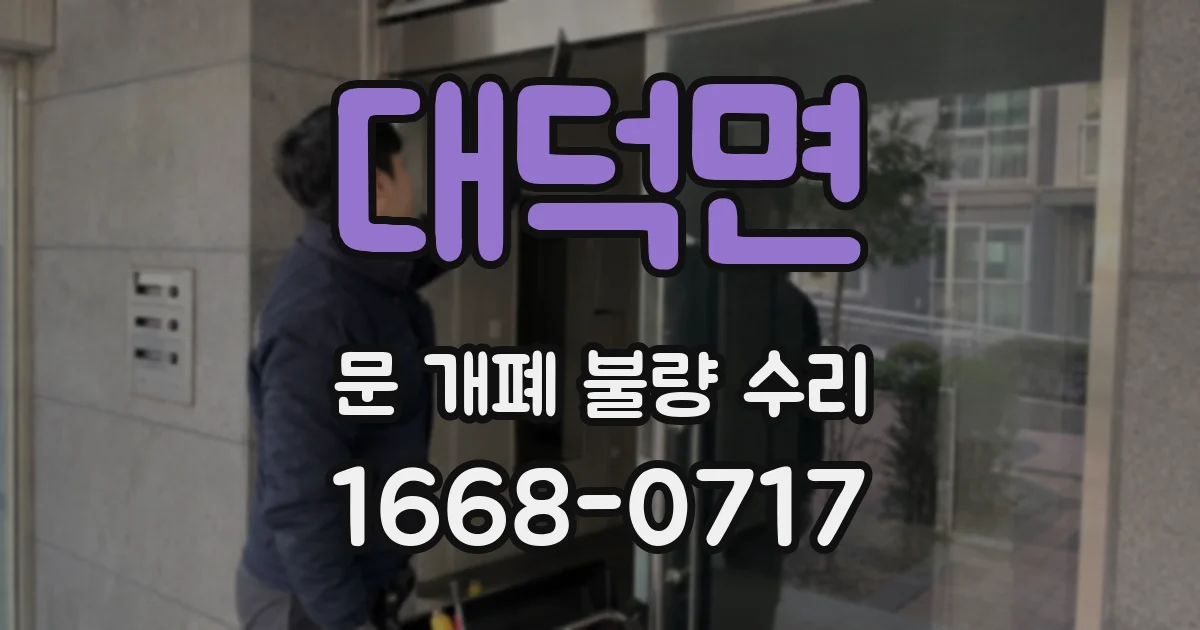 대덕면 문 개폐 불량 수리