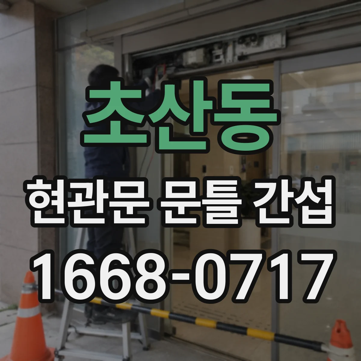 초산동 현관문 문틀 간섭