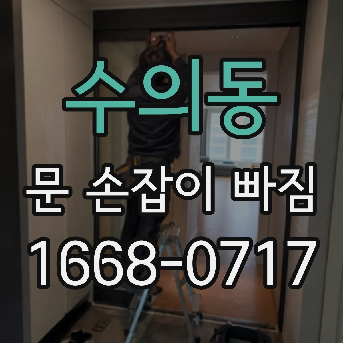 수의동 문 손잡이 빠짐