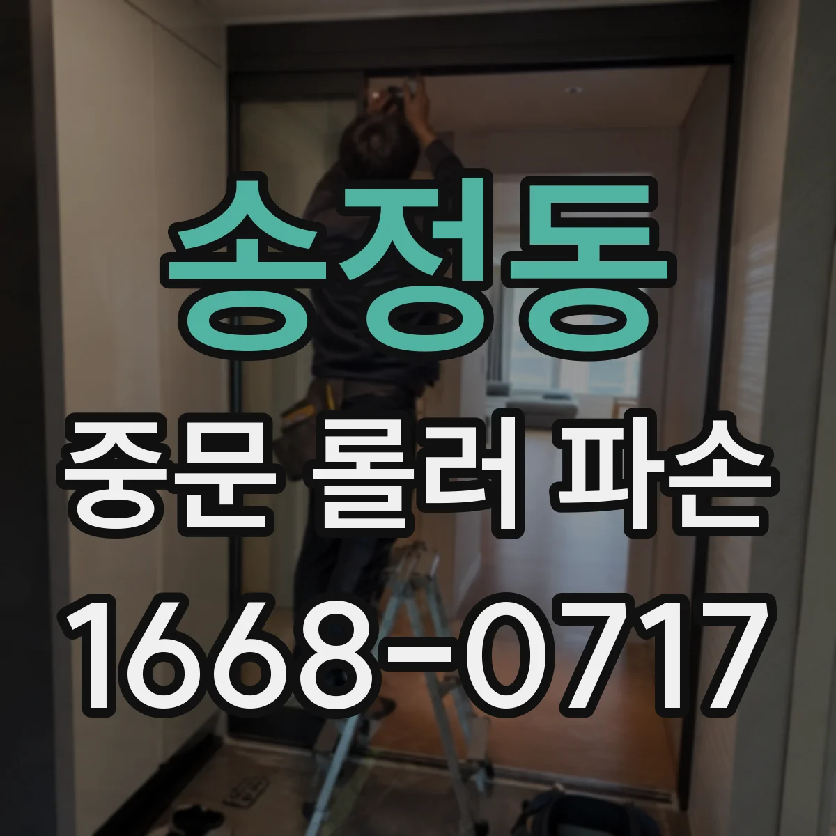 송정동 중문 롤러 파손