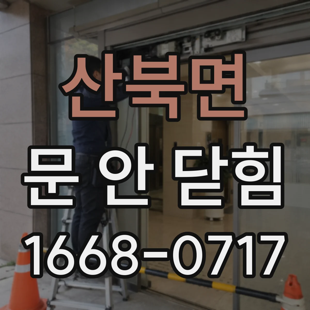 산북면 문 안 닫힘