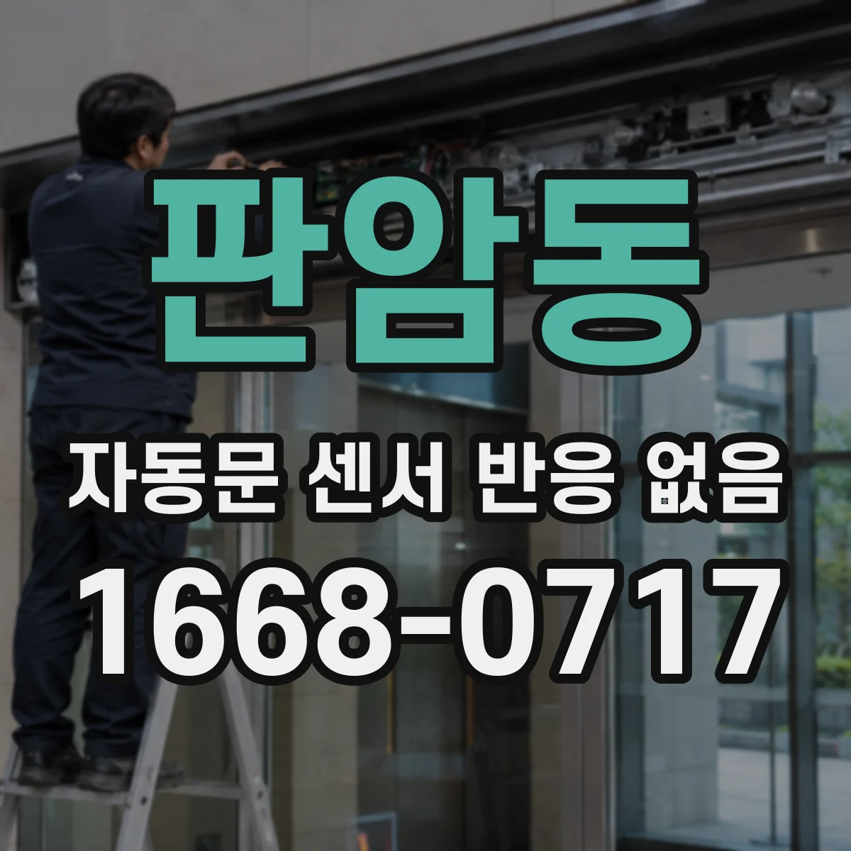 판암동 자동문 센서 반응 없음