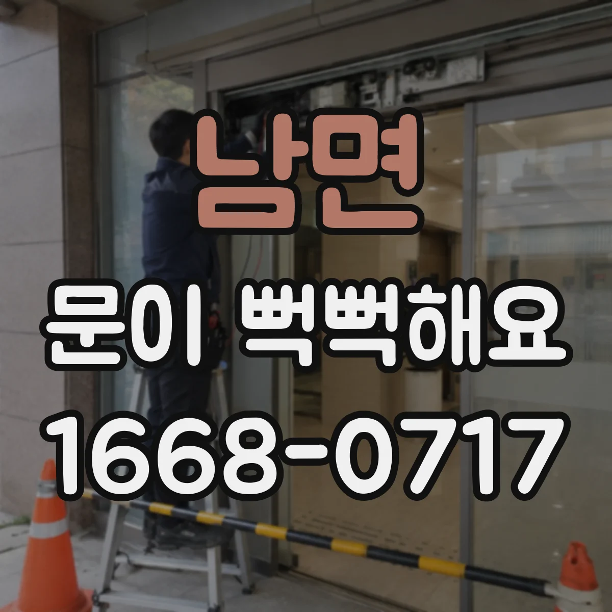 남면 문이 뻑뻑해요