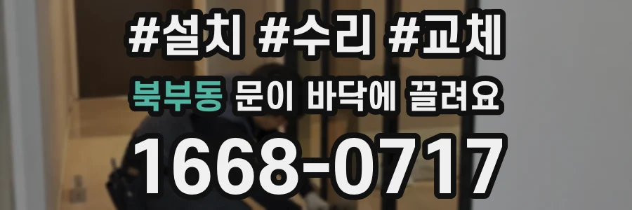 북부동 문이 바닥에 끌려요