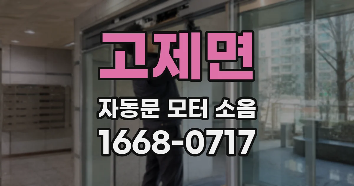 고제면 자동문 모터 소음
