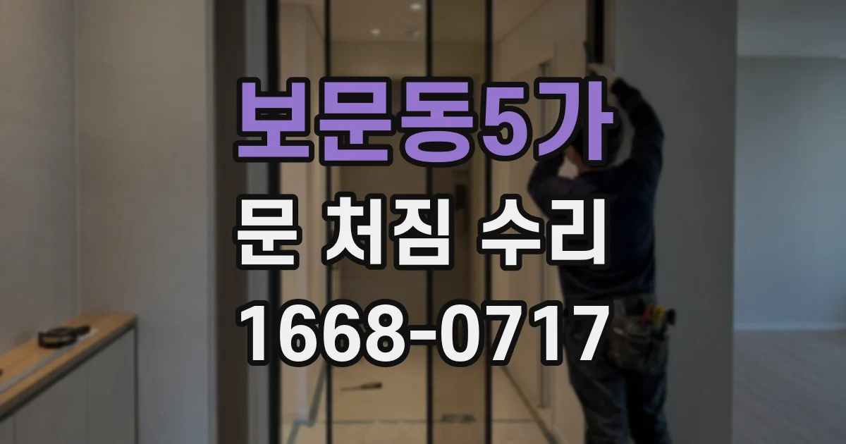 보문동5가 문 처짐 수리