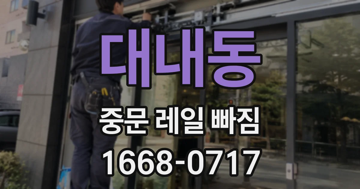 대내동 중문 레일 빠짐