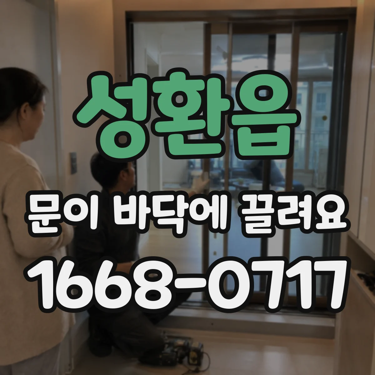성환읍 문이 바닥에 끌려요