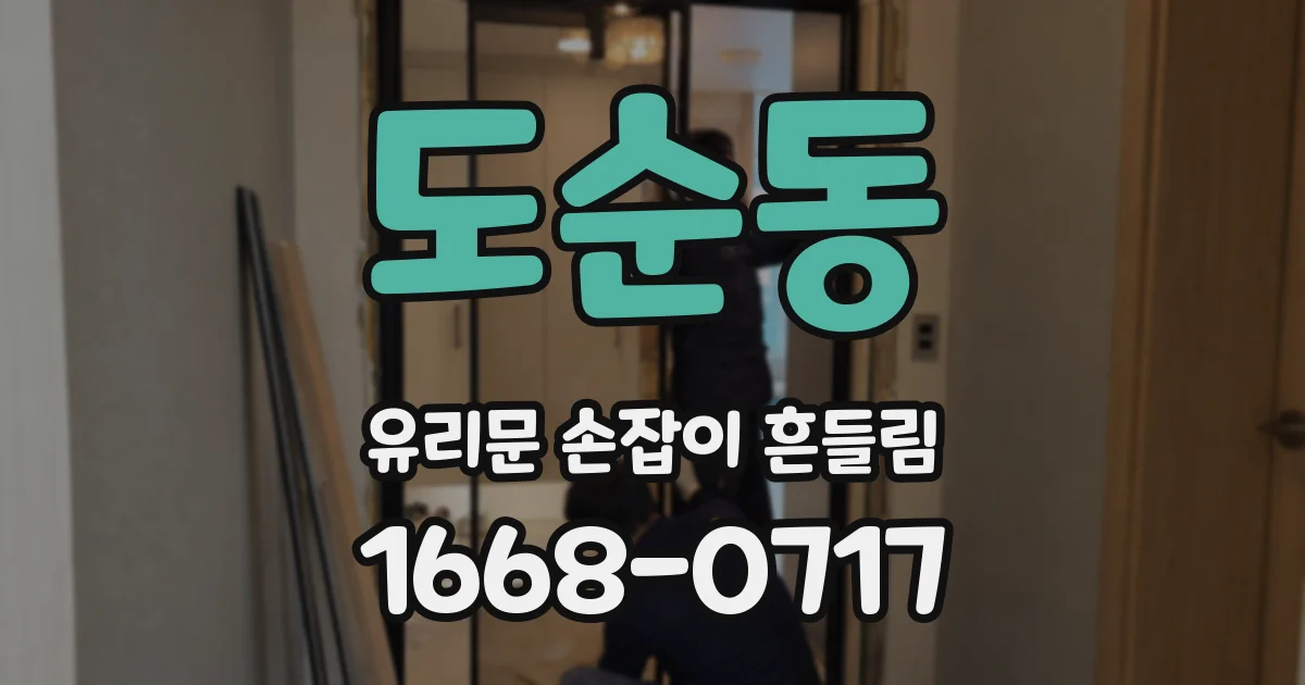 도순동 유리문 손잡이 흔들림