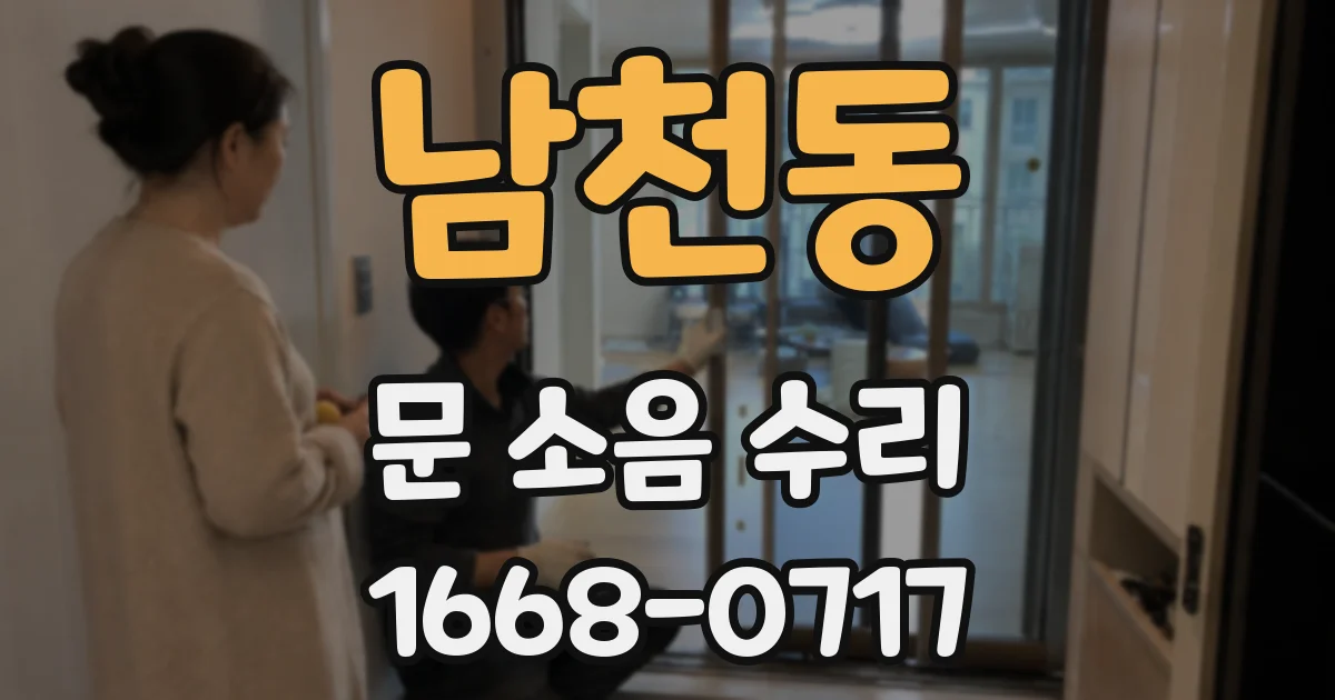남천동 문 소음 수리