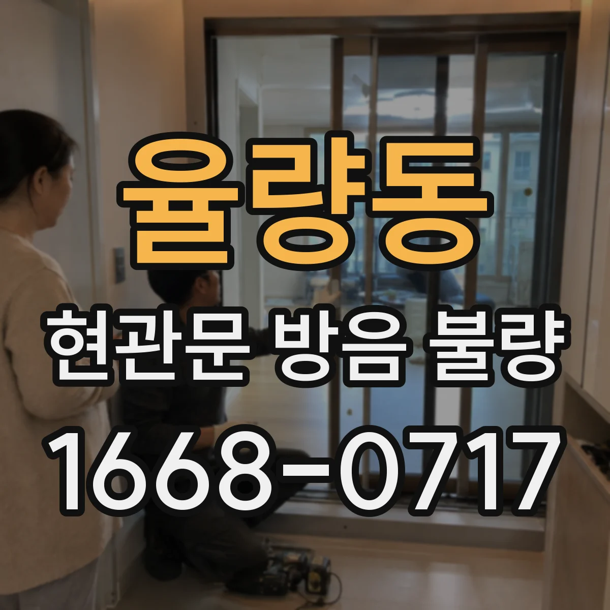 율량동 현관문 방음 불량