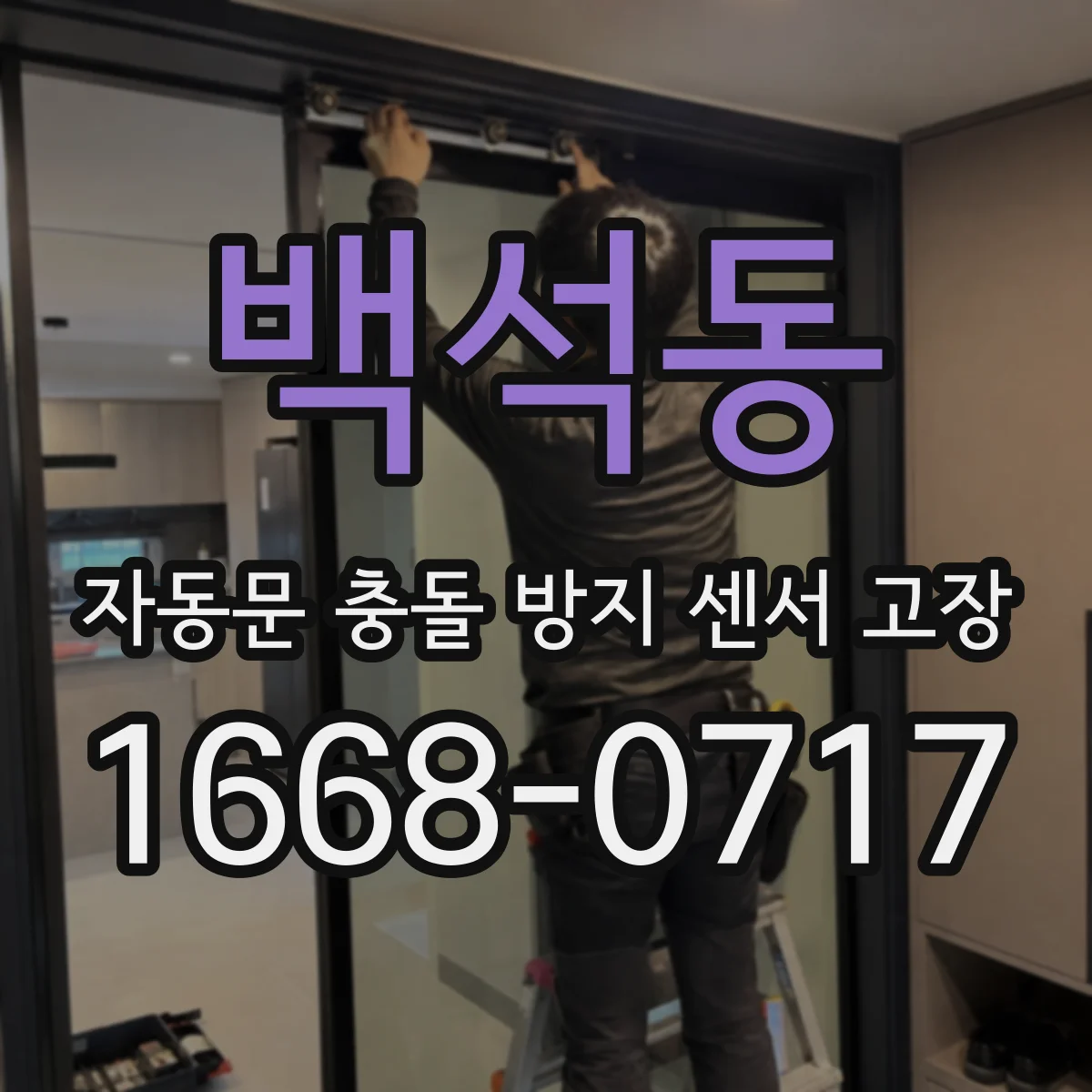 백석동 자동문 충돌 방지 센서 고장
