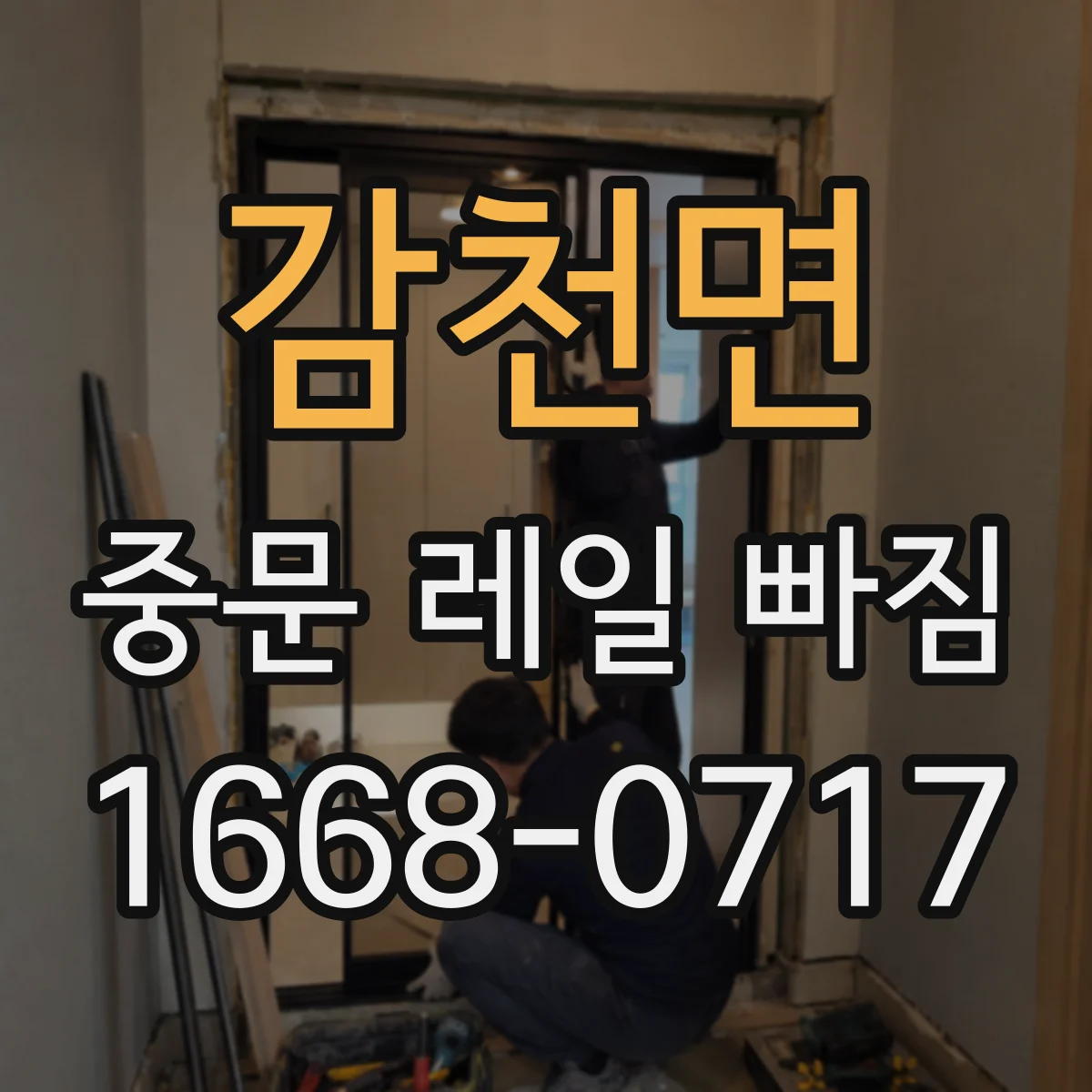 감천면 중문 레일 빠짐