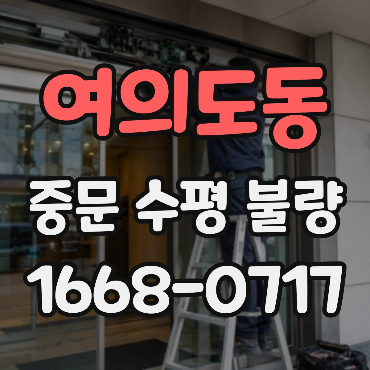 여의도동 중문 수평 불량