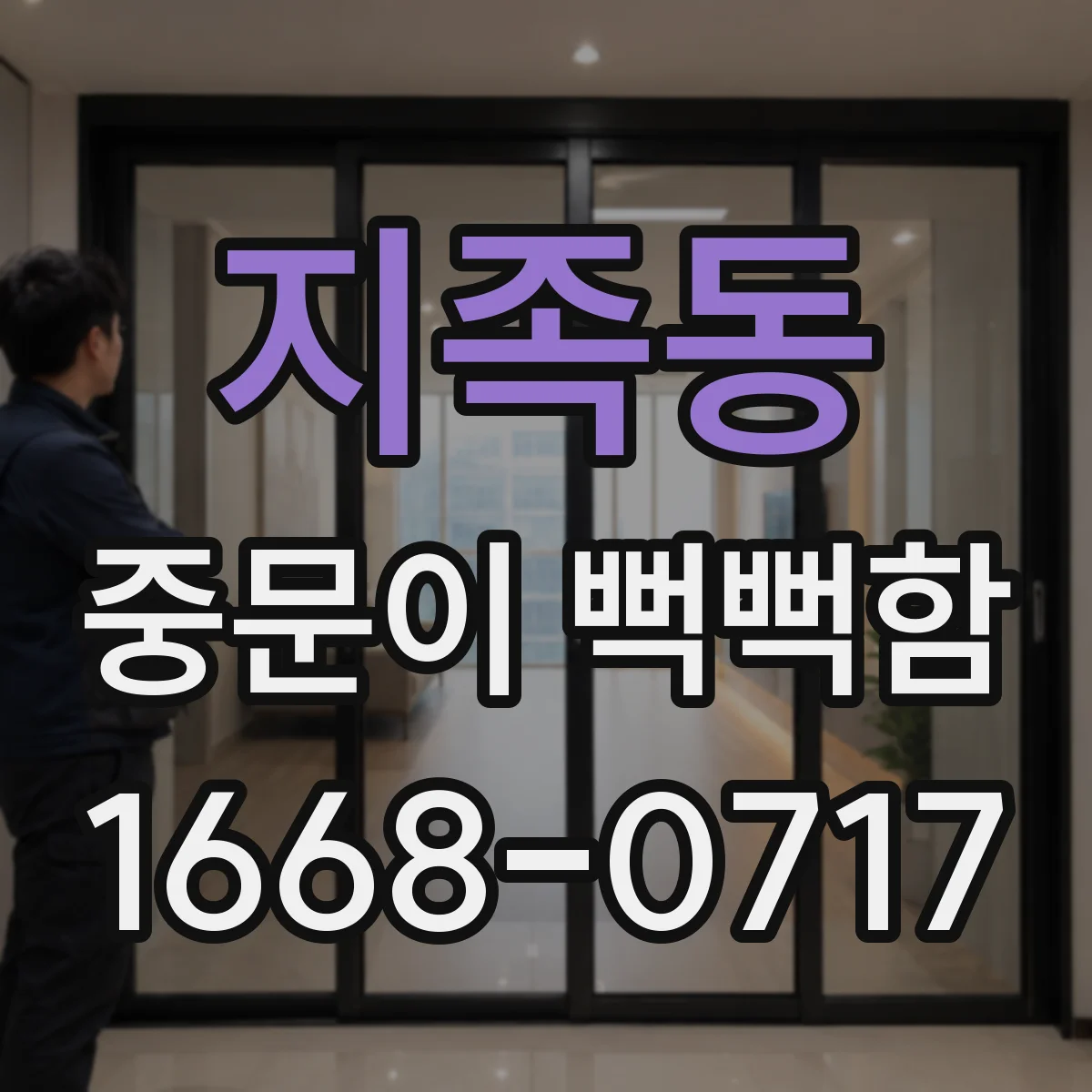 지족동 중문이 뻑뻑함