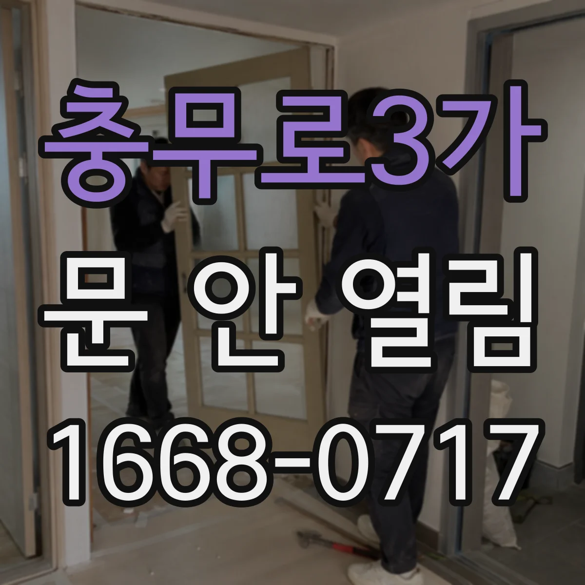 충무로3가 문 안 열림