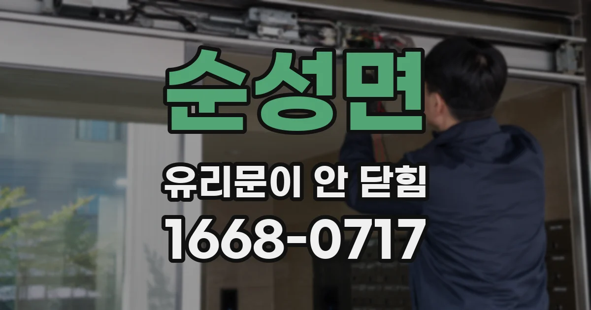 순성면 유리문이 안 닫힘