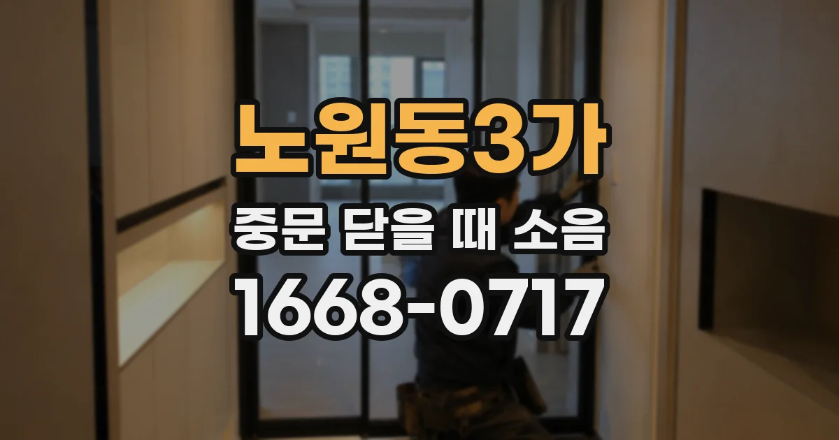 노원동3가 중문 닫을 때 소음