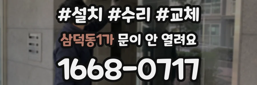 삼덕동1가 문이 안 열려요
