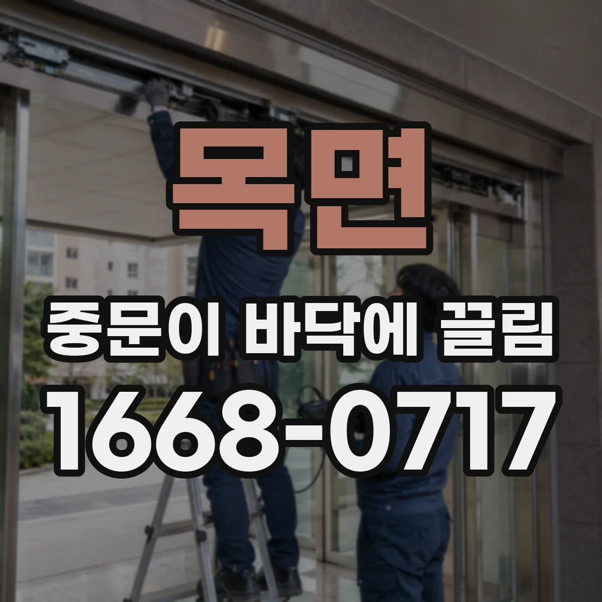 목면 중문이 바닥에 끌림