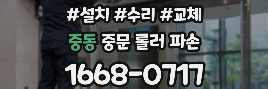 중동 중문 롤러 파손